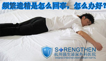 现代专家解析:频繁遗精如何治疗