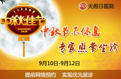 中秋节或遇就诊小高峰 现代专家照常坐诊不休