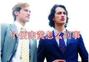 小便赤黄怎么回事