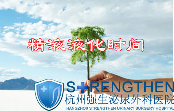 精液不液化是怎么回事