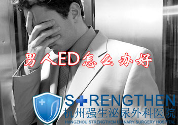 男人阳痿该怎么办好